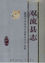 双流县志 1992 PDF电子版封面 7220017510 四川省双流县志编纂委员会编纂