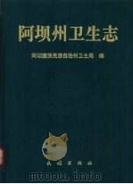 阿坝州卫生志 1995 PDF电子版封面 7105025417 陈朝烈主编;阿坝藏族羌族自治州卫生局编
