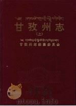 甘孜州志  上   1997  PDF电子版封面  7220038836  甘孜州志编纂委员会 