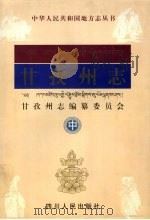 甘孜州志 中 1997 PDF电子版封面 7220038836 甘孜州志编纂委员会