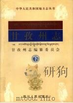 甘孜州志 下 1997 PDF电子版封面 7220038836 甘孜州志编纂委员会
