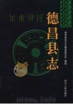 德昌县志   1998  PDF电子版封面  7220040806  德昌县地方志编纂委员会编纂 