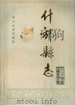 什邡县志   1988  PDF电子版封面  7561400578  什邡县县志编辑委员会编 