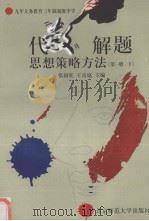 代数  解题思想策略方法  第1册  下（1997 PDF版）