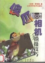 傻瓜相机拍摄技巧  让傻瓜相机变得更聪明（1999 PDF版）