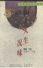 人生况味精华 1996 PDF电子版封面 7801280091 同俊子主编