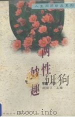 两性妙趣精华（1996 PDF版）