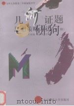 几何证题思想策略方法 第2册 1997 PDF电子版封面 7303044213 王岳庭,张国旺主编