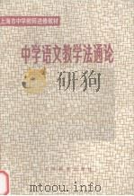 中学语文教学法通论 1981 PDF电子版封面 7150·2508 上海教育学院编