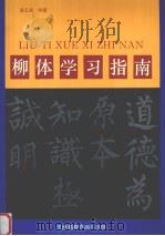 柳体学习指南   1993  PDF电子版封面  780503222X  唐云来编著 