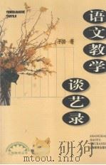 语文教学谈艺录（1997 PDF版）