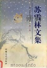 苏雪林文集  第2卷（1996 PDF版）