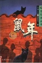 鼠年 1995 PDF电子版封面 753602228X 肖克凡著