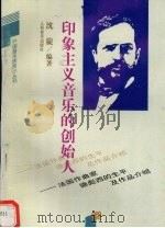 印象主义音乐的创始人  法国作曲家德彪西的生平及作品介绍   1994  PDF电子版封面  7103011664  沈旋编著 