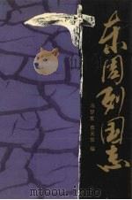 东周列国志（1996 PDF版）