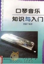 口琴音乐知识与入门 1996 PDF电子版封面 780553621X 黄毓千编著