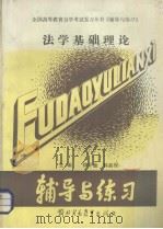 法学基础理论 1989 PDF电子版封面 7810002360 徐学鹿,林新祝主编