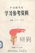 中国现代史学习参考资料 1991 PDF电子版封面 7215018059 任文思,张秀英编著