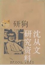 沈从文研究资料 下 1991 PDF电子版封面 753600348X 邵华强编