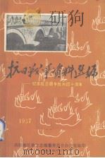抗日战争资料选编:纪念抗日战争胜利四十周年 1985 PDF电子版封面 南阳地区地方志编纂委员会办公室编