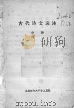 古代诗文选注  中（1977 PDF版）