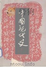 中国现代史  上（1983 PDF版）