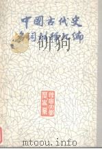 中国古代史历史名词解释  上   1983  PDF电子版封面    辽宁大学历史系中国古代史教研室编 