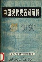 中国现代史名词解释 上 1982 PDF电子版封面 辽宁大学历史系中国现代史教研室编