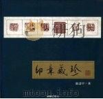 印章藏珍（1995 PDF版）