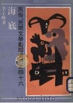民俗  民间文献影印资料之四十六  海底   1990  PDF电子版封面  7532106691  李子峰编 