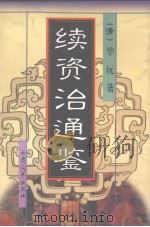 续资治通鉴  6   1998  PDF电子版封面  7800945049  （清）毕沅著 