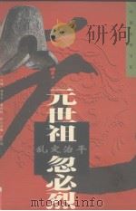 乱定治平-元世祖·忽必烈 1997 PDF电子版封面 7806390006 赵永春著