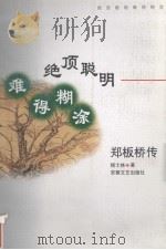 绝顶聪明 难得糊涂 郑板桥传 1997 PDF电子版封面 7539615958 杨士林著