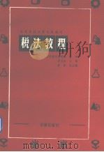 税法教程 1993 PDF电子版封面 7503611375 罗玉珍主编;刘新国等撰稿
