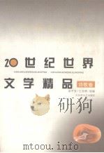 20世纪世界文学精品  诗歌卷（1997 PDF版）
