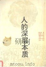 人的深层本质 1992 PDF电子版封面 7541931462 张之沧著