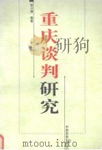 重庆谈判研究（1999 PDF版）