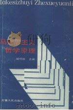 马克思主义哲学原理   1988  PDF电子版封面  7212001031  姚传旺主编 