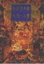 世界五千年  名诗一万首（1995 PDF版）
