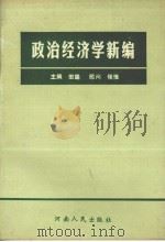 政治经济学新编 1989 PDF电子版封面 7215005860 田聪主编