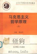 马克思主义哲学原理 上 1992 PDF电子版封面 7303013946 张永昌主编