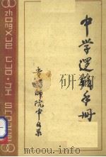 中学逻辑手册 1980 PDF电子版封面 丁家顺编写