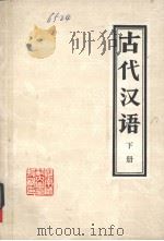 古代汉语  下（ PDF版）