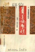 夏茸尔布传  拉茂德虔法轮寺（1996 PDF版）