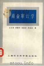 商业审计学 1984.09 PDF电子版封面 王文彬,黄愎申,刘裕曾等著