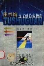 图书馆及文献检索指南 1999 PDF电子版封面 7226020696 张卫萍编著