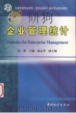 企业管理统计 1999 PDF电子版封面 7503729341 朱胜主编