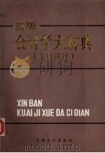 新版会计学大辞典  条目选译   1986  PDF电子版封面  4271·261  （日）番场嘉一郎主编；司徒淳选译 
