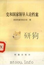 党和国家领导人论档案 1988 PDF电子版封面 7800191087 国家档案局综合处编