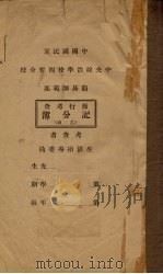 中国国民党 中央政治学校西宁分校 简易师范部 操行考查记分簿 乙种 PDF电子版封面 生活指导委员编